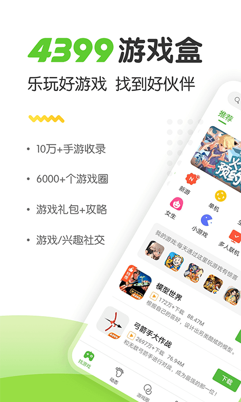 4399游戏盒图2