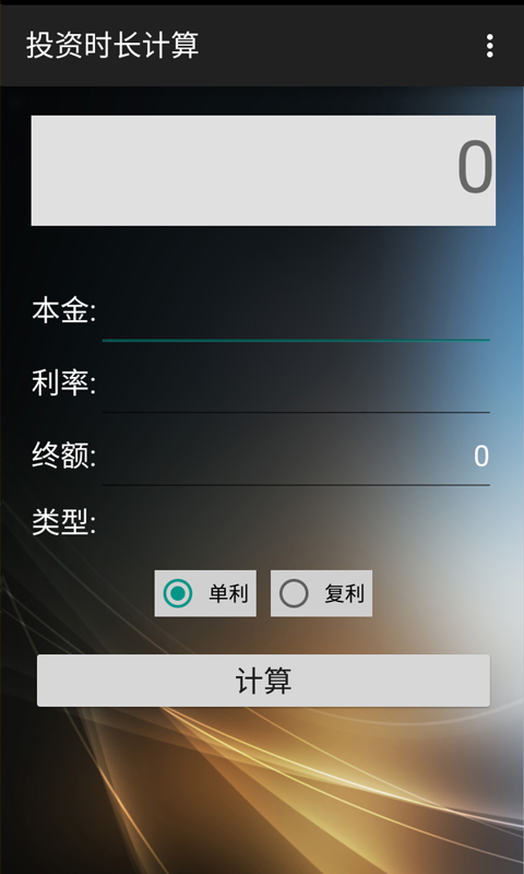 复利计算器图1