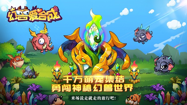 幻兽爱合成图2