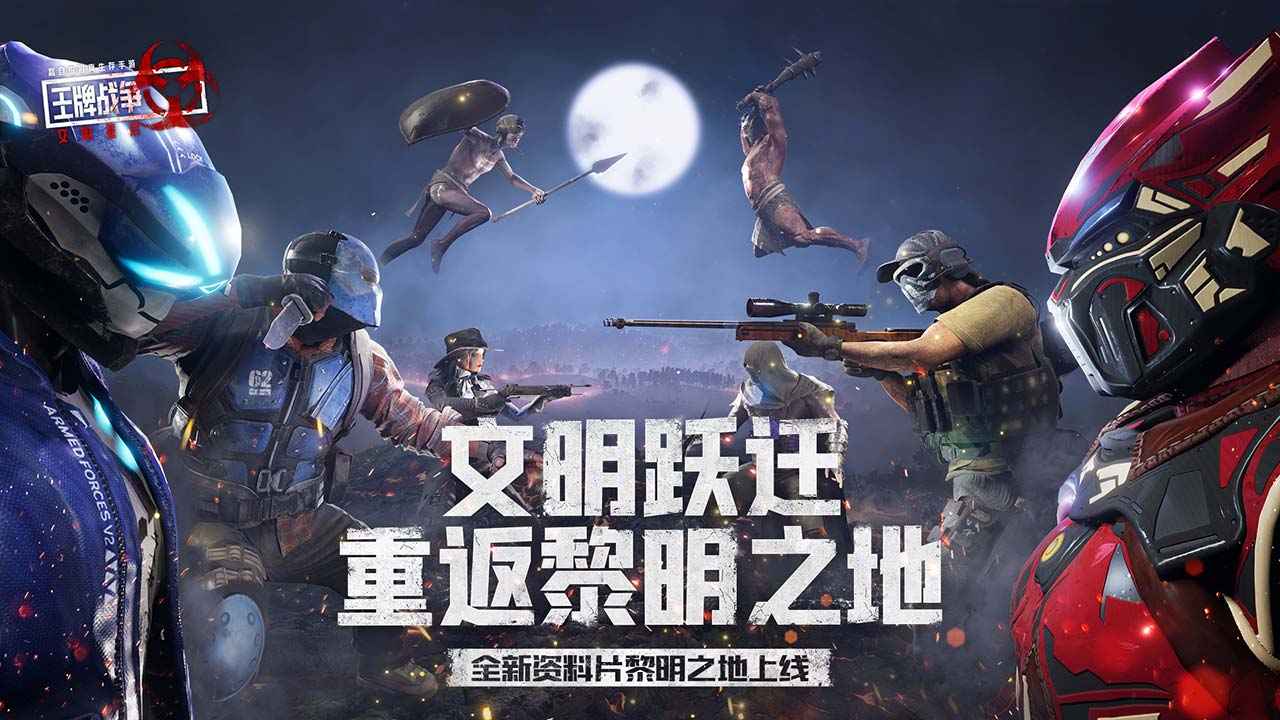 王牌战争文明重启图3