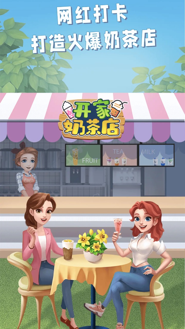 开家奶茶店图4