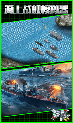 海上战舰模拟器图1