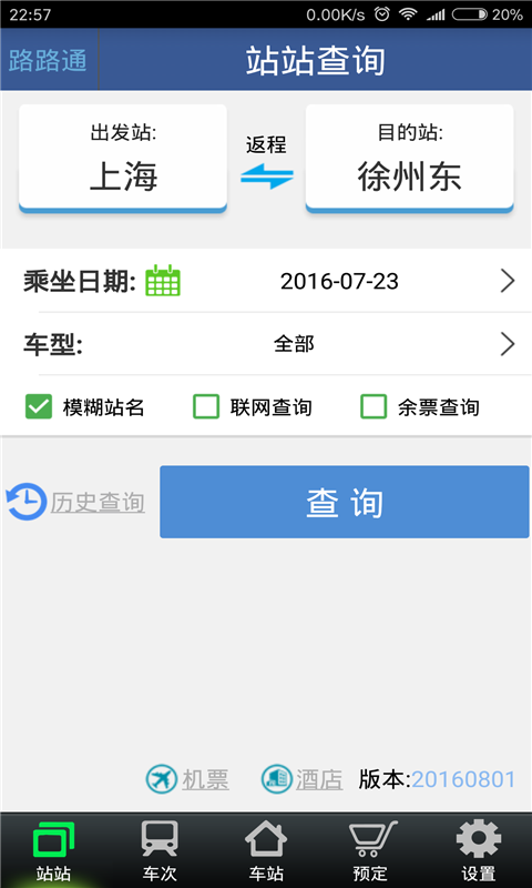 路路通时刻表图2