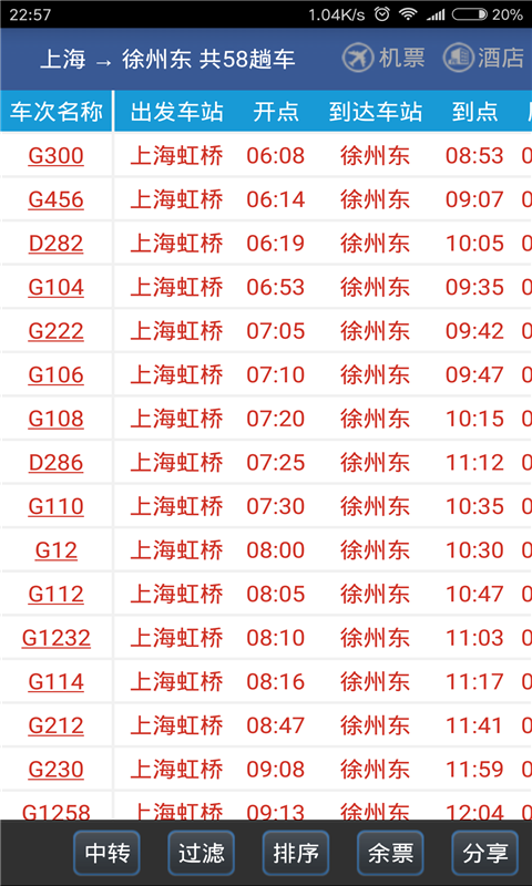 路路通时刻表图3