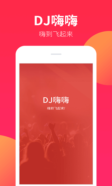 dj嗨嗨图3