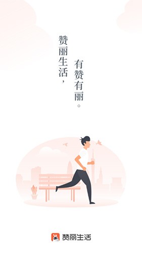 赞丽生活图1