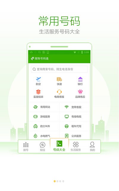 搜狗号码通图1