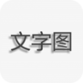 文字图片制作