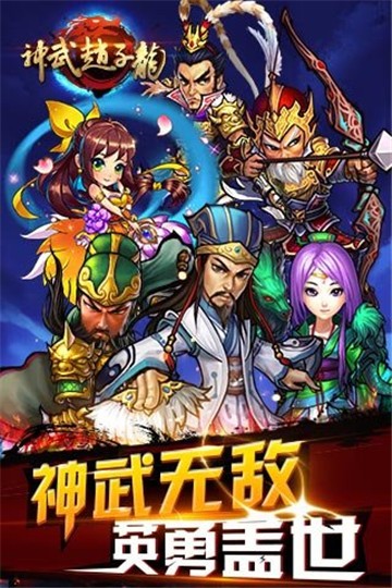 神武赵子龙图3