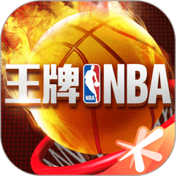 王牌nba