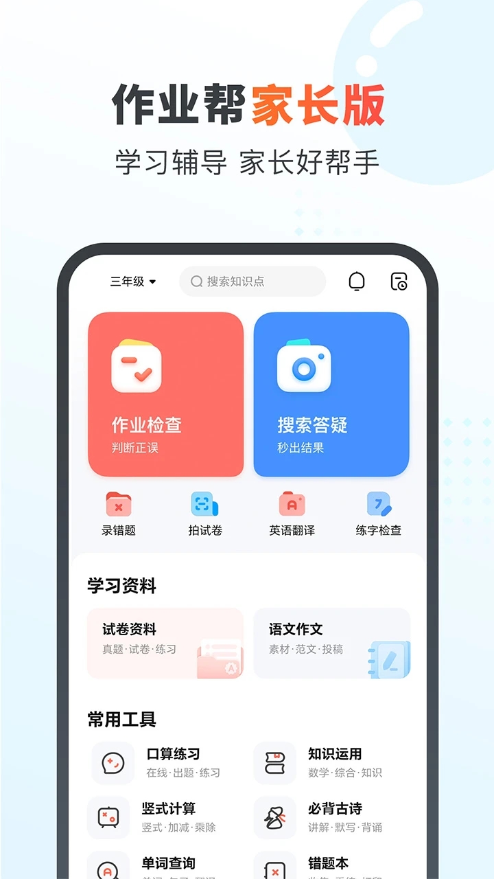 作业帮家长版图2