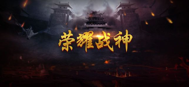 荣耀战神图3