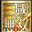 三国无双6