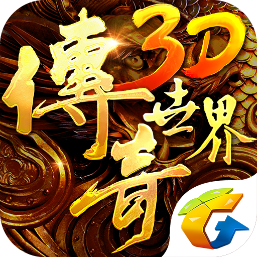 传奇世界3d