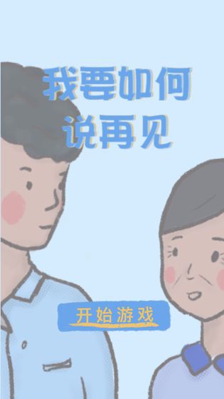 我要如何说再见图3