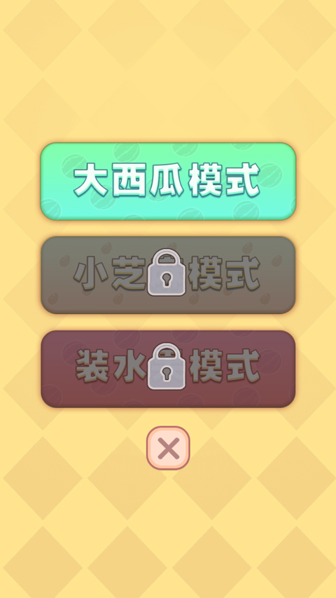 合成大西瓜图1