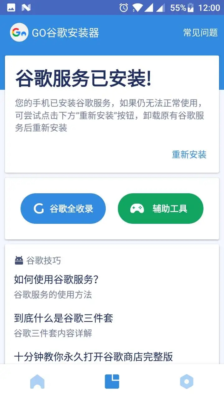 谷歌安装器图3