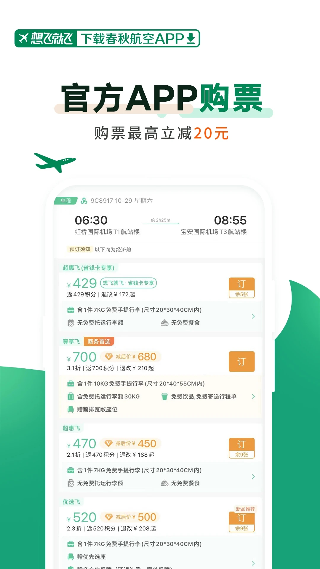 春秋航空图2