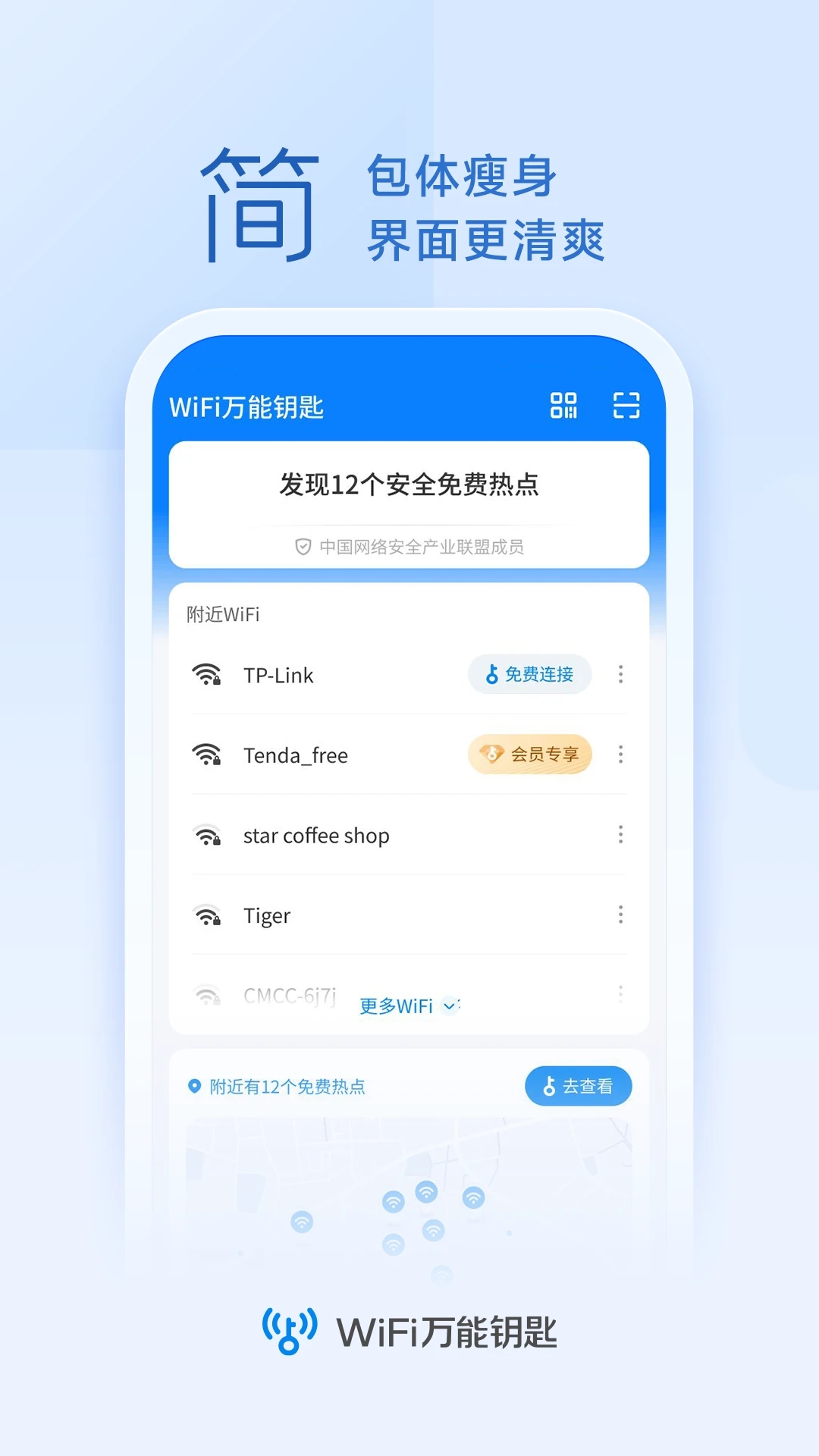 wifi万能钥匙图3