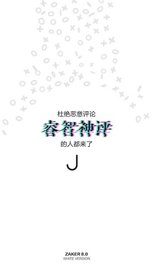 扎克新闻 v2.0.1 去广告版图5