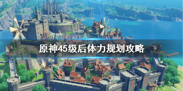 《原神》45级后如何玩