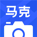 马克水印相机 v1.8.3 破解版