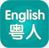 粤人英语app v4.4.2 安卓版