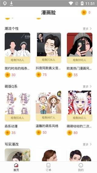 漫画脸app v4.3.0 安卓版图5