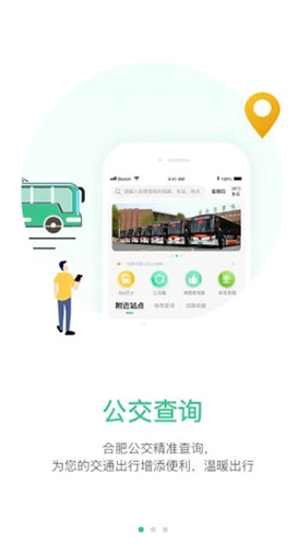 合肥智慧公交app v1.1.0 安卓版图2