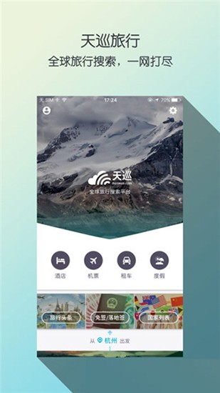 天巡旅行app v7.16.1 安卓版图3