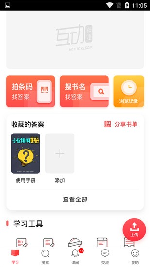 互动作业app v5.15.7 安卓版图3