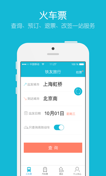 铁友火车票app v9.3.0 安卓版图4