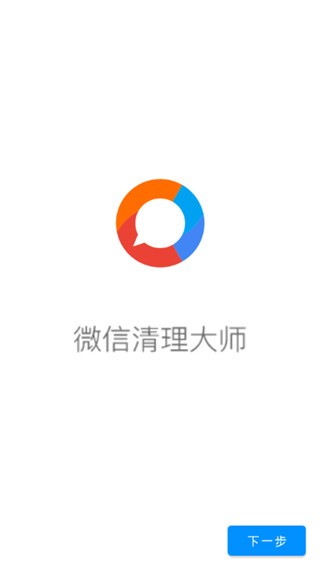 微信清理大师app v2.2.5 安卓版图1