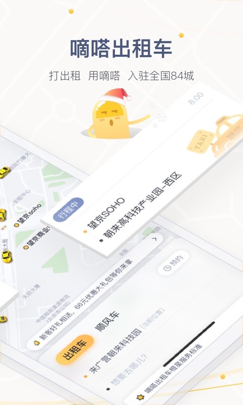 嘀嗒出行app v8.10.1 安卓版图3