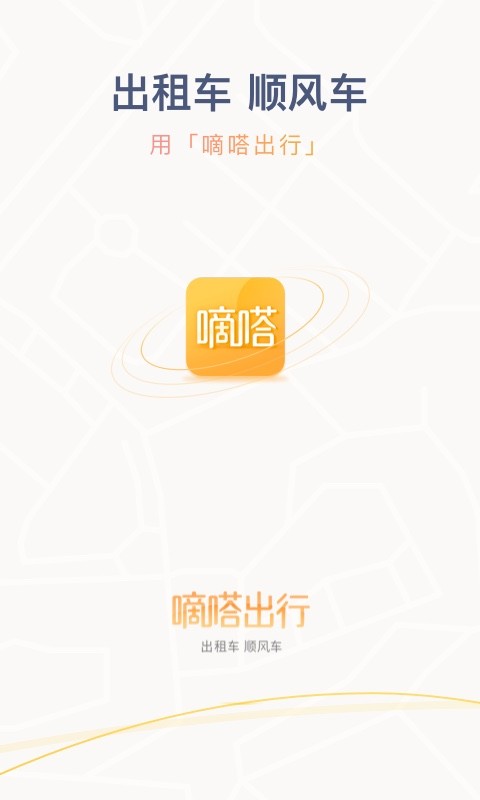 嘀嗒出行app v8.10.1 安卓版图4