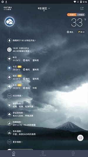 中国天气app v8.0.5 安卓版图1