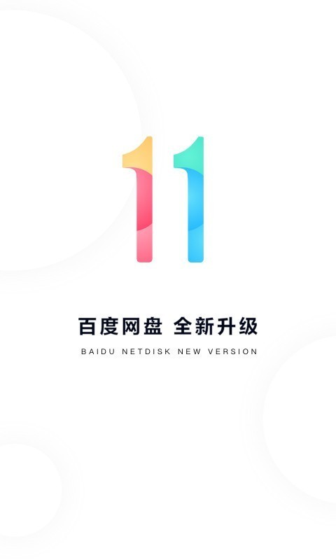 百度网盘app v11.1.4 安卓版图5