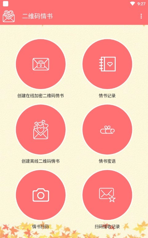 二维码情书app v1.25 去广告版图3