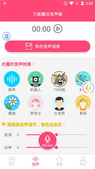 万能魔法变声器VIP破解版下载 v8.12 v8.12 VIP破解图4