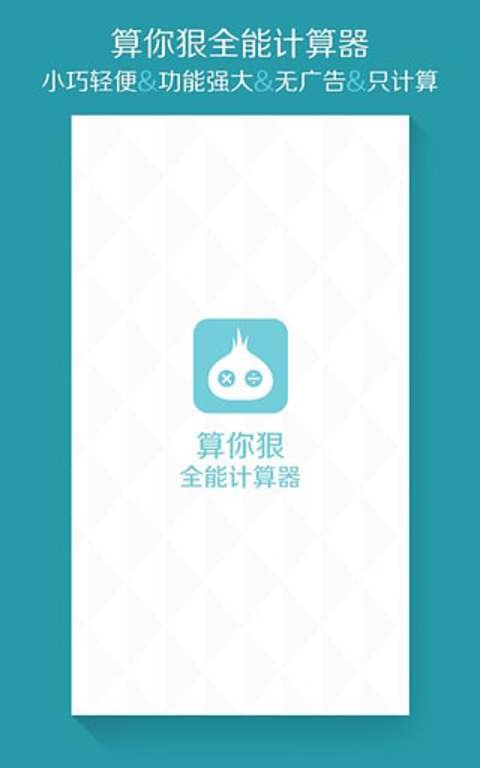 算你狠全能计算器安卓破解版 v1.6.0图1