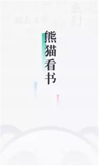 熊猫看书 v8.9.1.17 安卓版图2