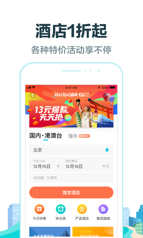 去哪儿旅行app v9.0.11 安卓版图1