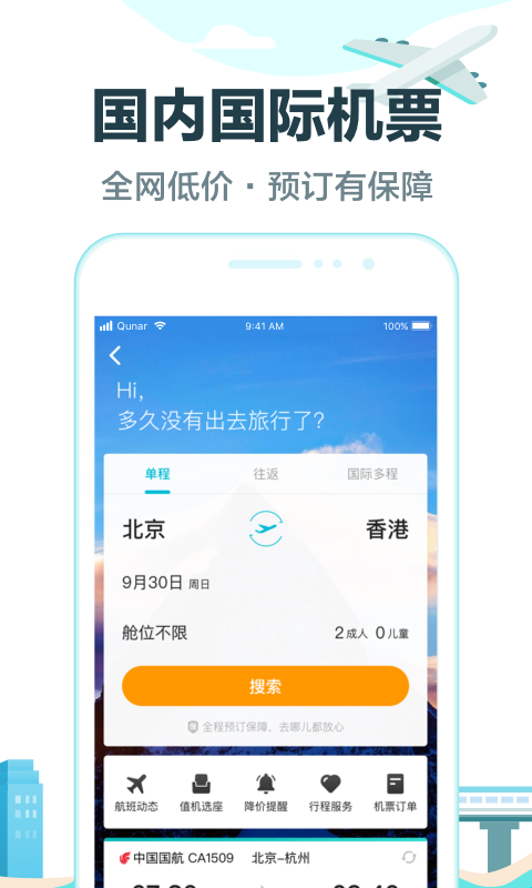 去哪儿旅行app v9.0.11 安卓版图2