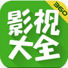 360影视大全app v4.9.5 安卓版