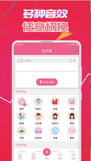 萌我变声器app v14.3 安卓版图1