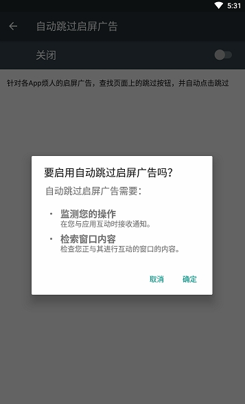 自动跳过(自动点击开屏广告) v3.3.8 安卓版图2