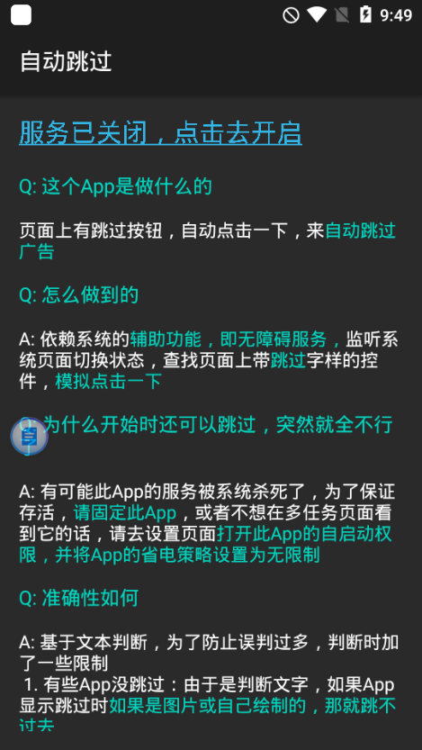 自动跳过   v3.4.5 安卓版图4