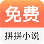拼拼小说  v2.7.2 最新免费版