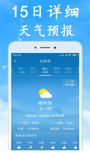 海燕天气预报app v1.5.0 安卓版图1