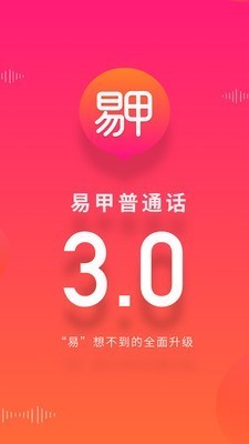 易甲普通话app v3.2.1 安卓版图3
